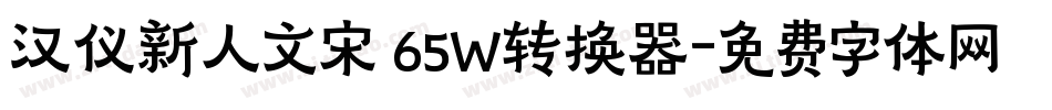 汉仪新人文宋 65W转换器字体转换
